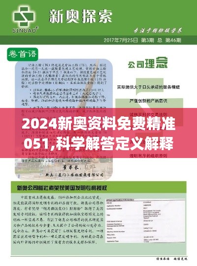 2024新奥正版资料免费解析与落实精选详解