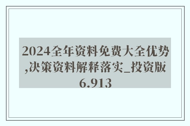 迈向未来，共享知识之光——2024全年资料免费公开精选解析落实