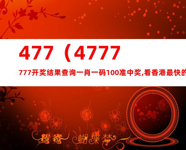 探索香港彩票世界，揭秘4777777最快开码策略与精选解析落实之道