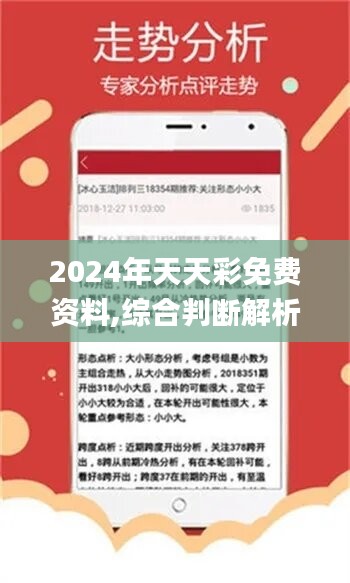 关于2024天天彩全年免费资料精选解析落实的全面解读