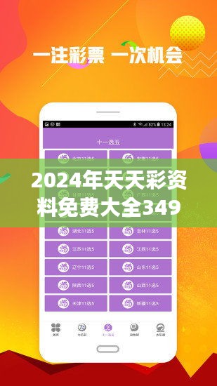 2024年天天彩资料免费大全——精选解释解析落实策略