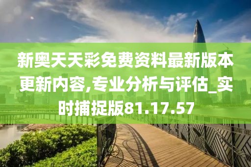 新奥天天彩免费资料最新版本更新内容详解，解析与落实策略